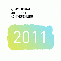 Удмуртская Интернет-конференция 2011