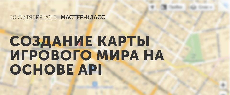 Создание карты игрового мира на основе API Яндекс.Карт