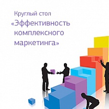 Круглый стол «Эффективность комплексного маркетинга»