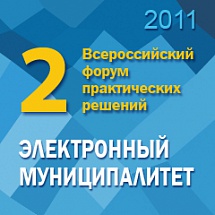 Всероссийский форум «Электронный муниципалитет — 2011»